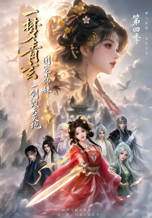一梦青玄团宠小师妹一剑毁天灭地第四季(200集)-紫橙项目网
