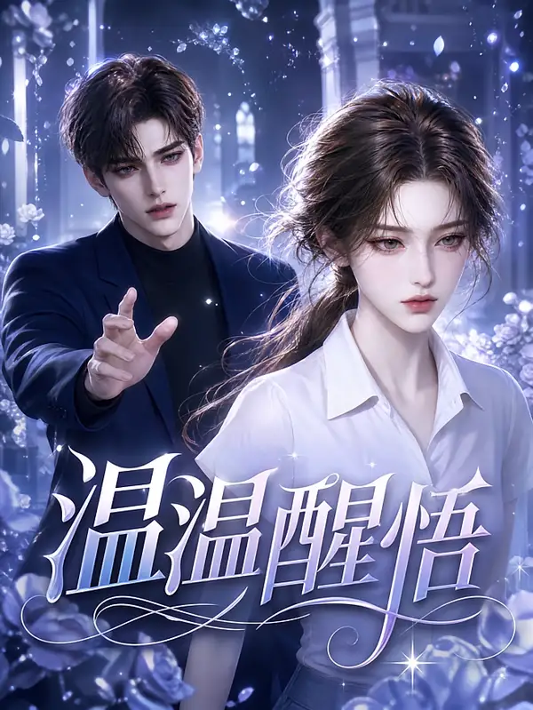 温温醒悟(94集)-紫橙项目网