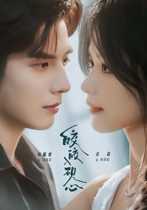 皎皎入砚心(74集)何聪睿&余茵(1080P)-紫橙资源网