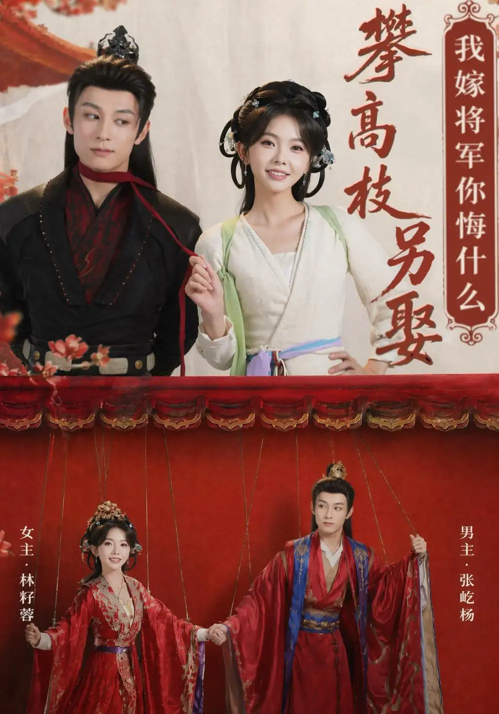 攀高枝另娶我嫁将军你悔什么(75集)张屹杨&林籽蓉(1080P)-紫橙资源网