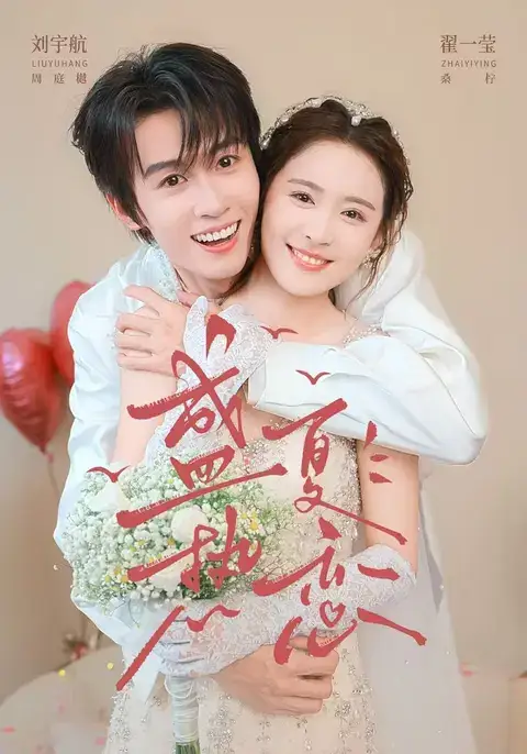 盛夏热恋(77集)刘宇航&翟一莹(1080P)-紫橙资源网