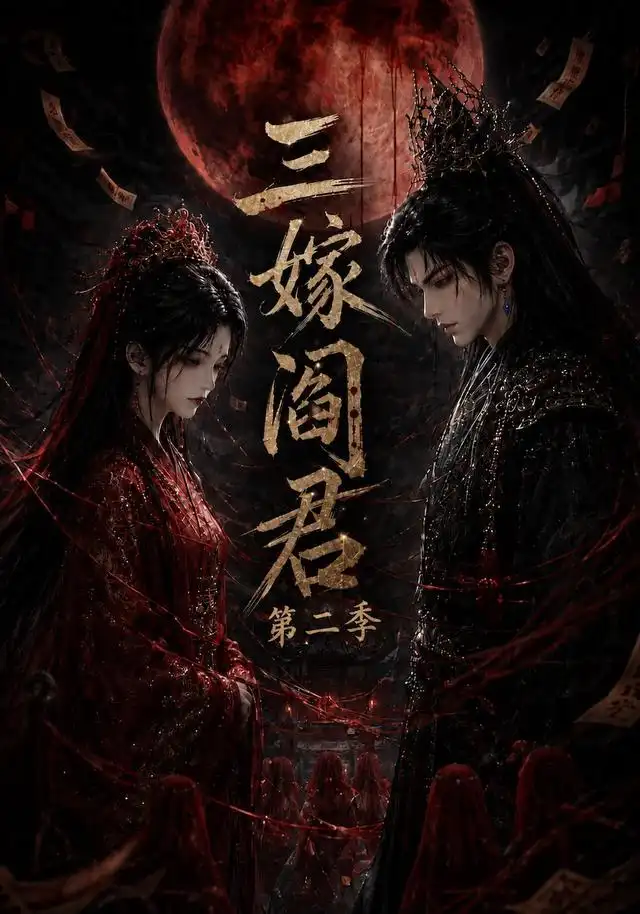 三嫁阎君第二季(160集)-紫橙资源网