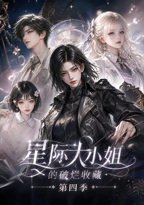 星际大小姐的破烂收藏第四季(290集)-紫橙资源网
