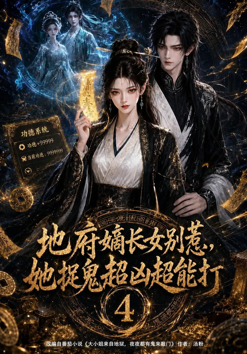 地府嫡长女别惹她捉鬼超凶超能打4(122集)AI短剧-紫橙项目网