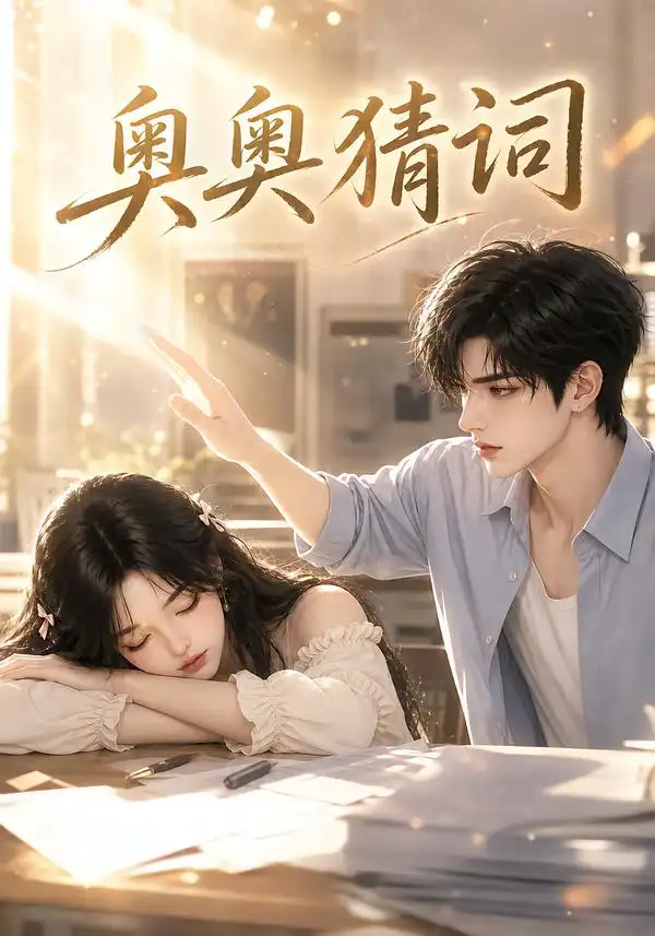 奥奥猜词(18集)-紫橙项目网