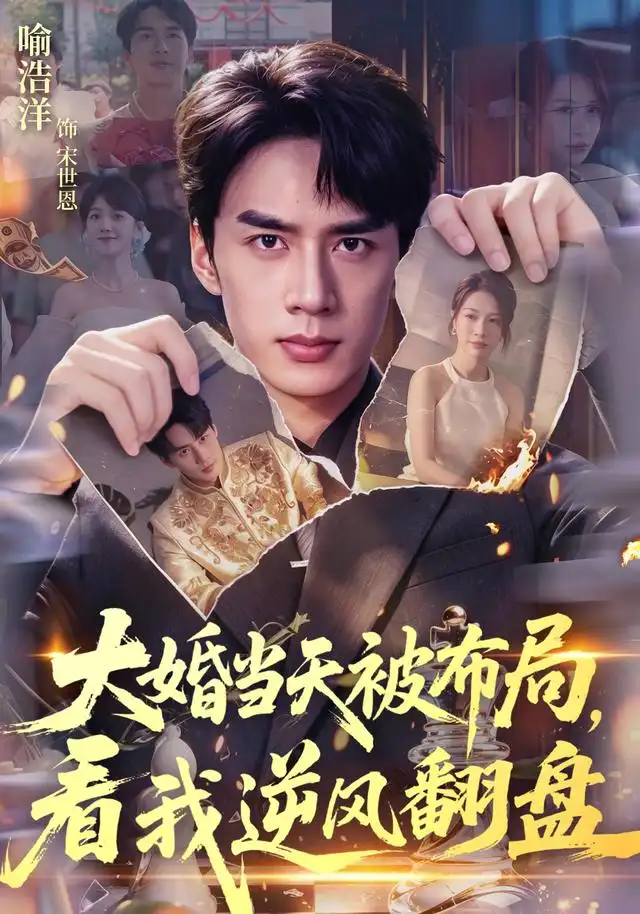 大婚当天被布局看我逆风翻盘(60集)喻浩洋&钟小金-紫橙项目网