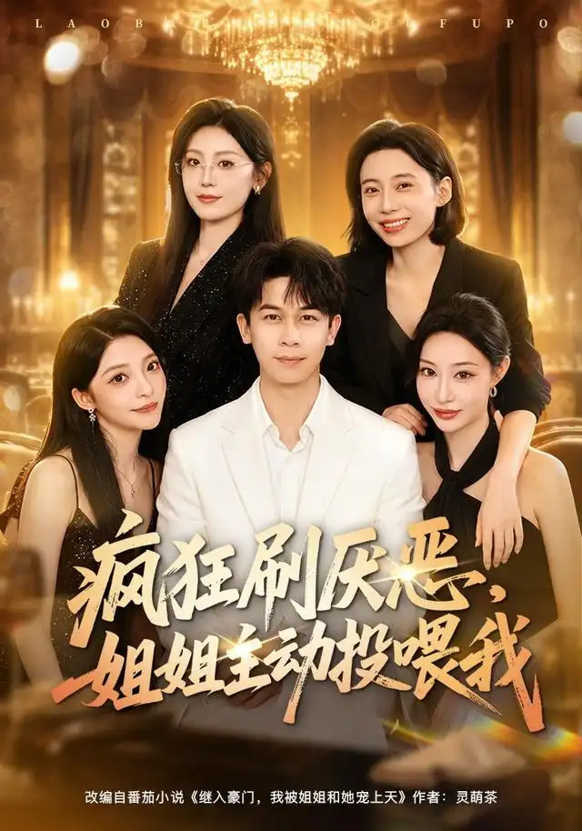 疯狂刷厌恶姐姐主动投喂我(75集)胡文飞&卢美汕-紫橙项目网