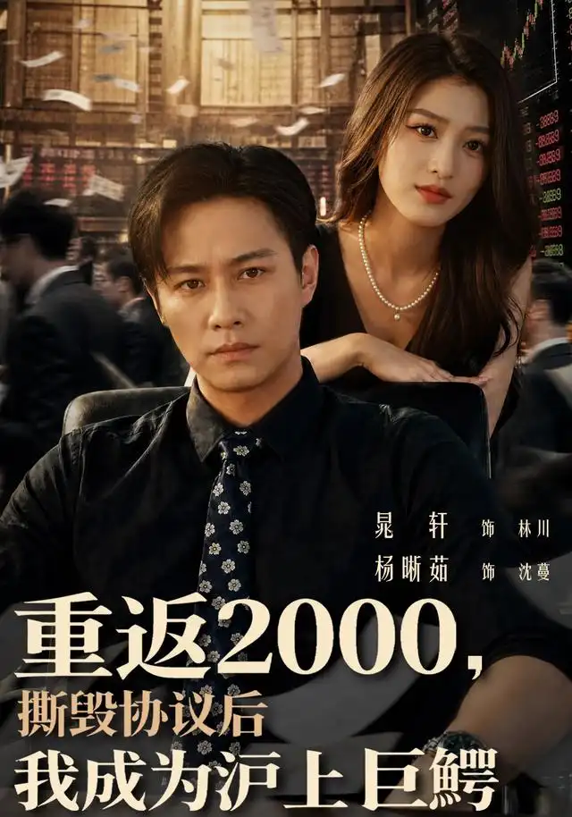 重返2000撕毁协议后我成为沪上巨鳄（85集）晁轩＆杨晰茹-紫橙项目网