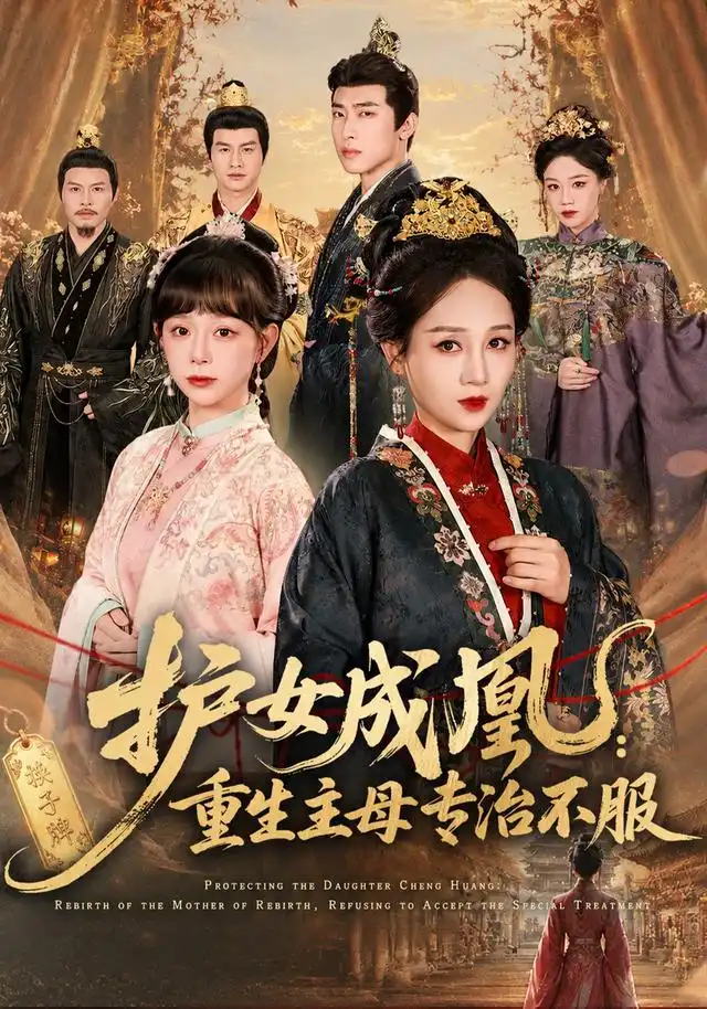 护女成凰重生主母专治不服(61集)-紫橙项目网