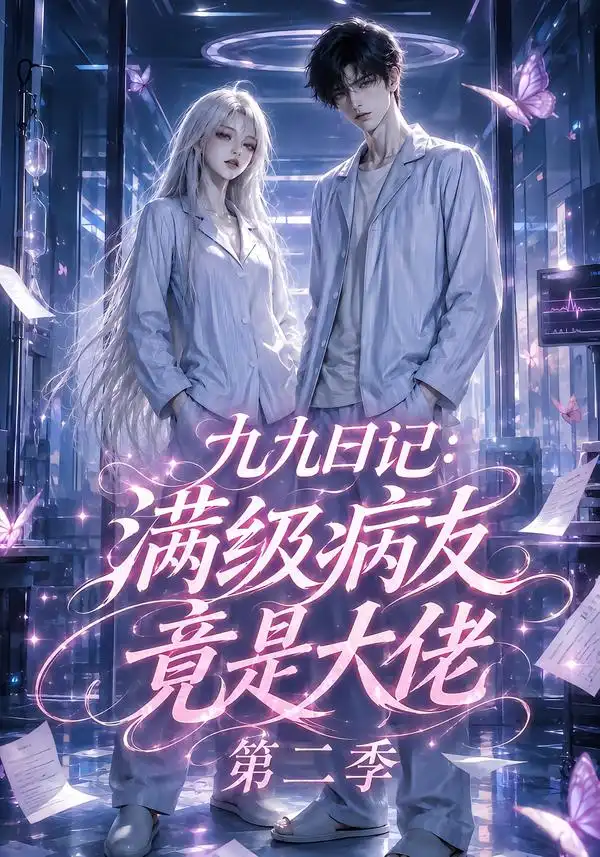 九九日记满级病友竟是大佬第二季(109集)-紫橙资源网