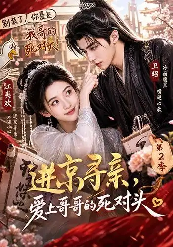 进京寻亲爱上哥哥的死对头 第二季(95集)-紫橙资源网