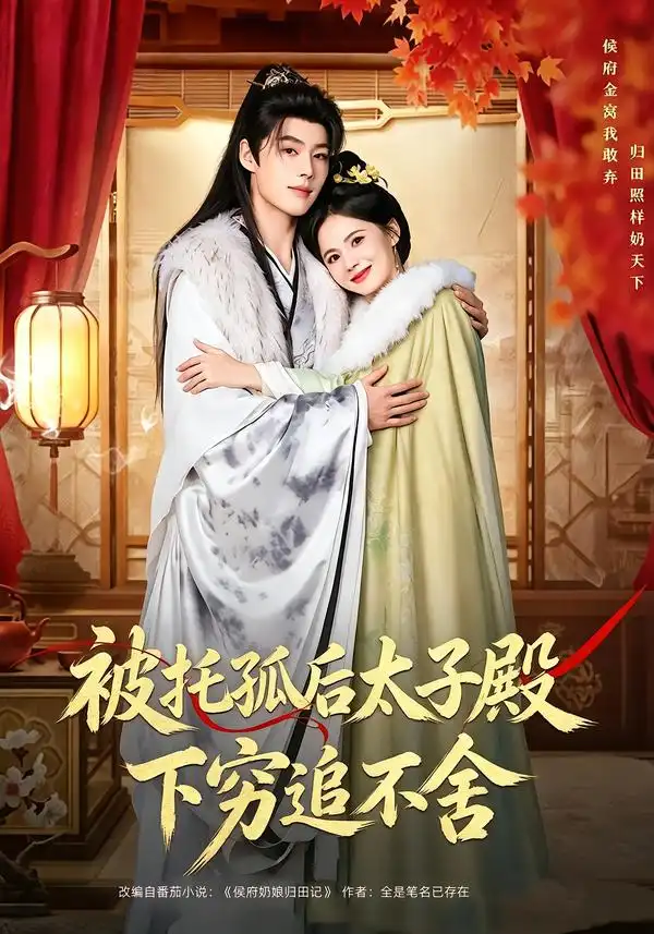 被托孤后太子殿下穷追不舍(81集)李佑霖&黄日莹(1080P)-紫橙资源网