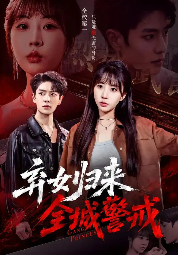弃女归来全城警戒(81集)其小叔&彭丹丹(1080P)-紫橙资源网