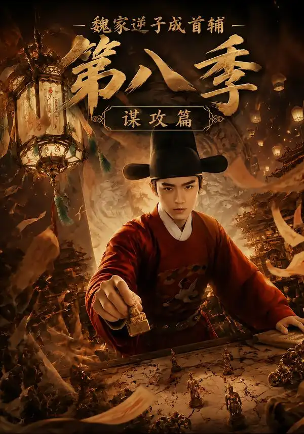 魏家逆子成首辅第八季谋攻篇(122集)-紫橙项目网