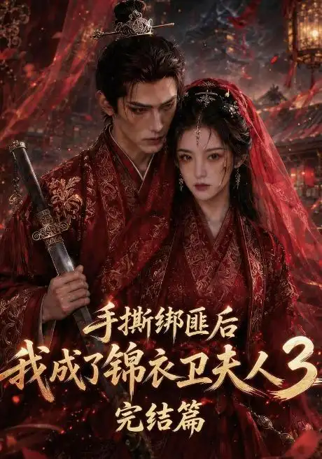 手撕绑匪后我成了锦衣卫夫人3完结篇(63集)-紫橙项目网
