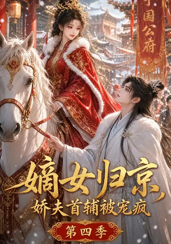 嫡女归京娇夫首辅被宠疯第四季(124集)-紫橙项目网