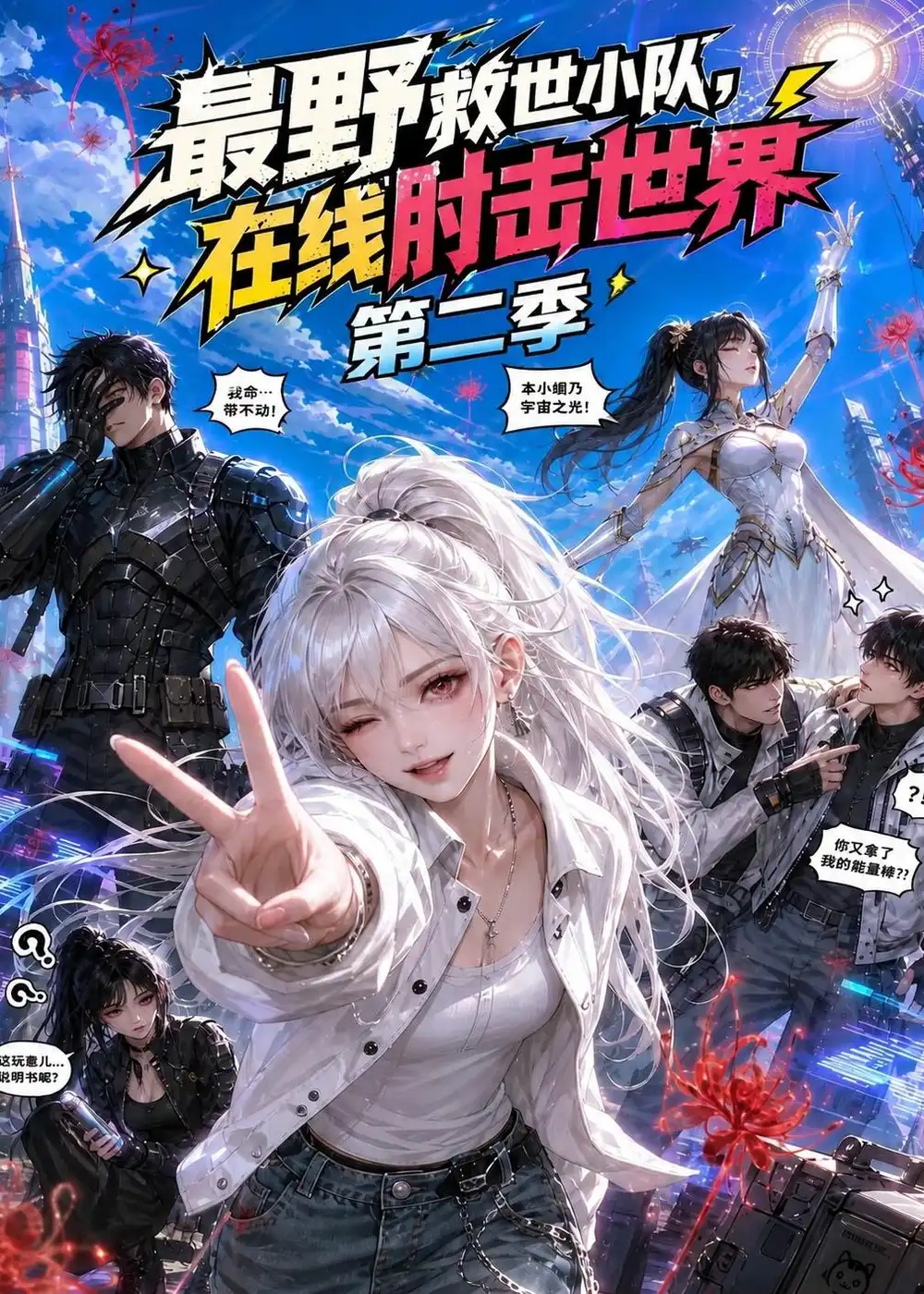 最野救世小队在线肘击世界第二季(500集)-紫橙项目网