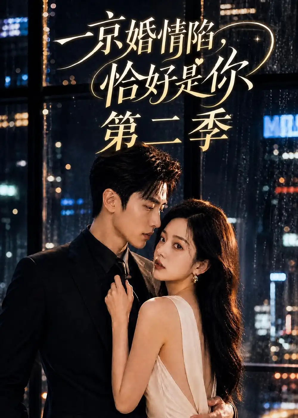 一京婚情陷恰好是你第二季(100集)-紫橙项目网