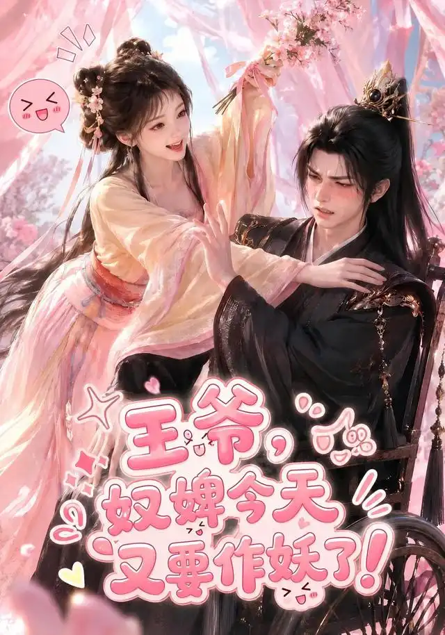 王爷奴婢今天又要作妖了(62集)-紫橙项目网