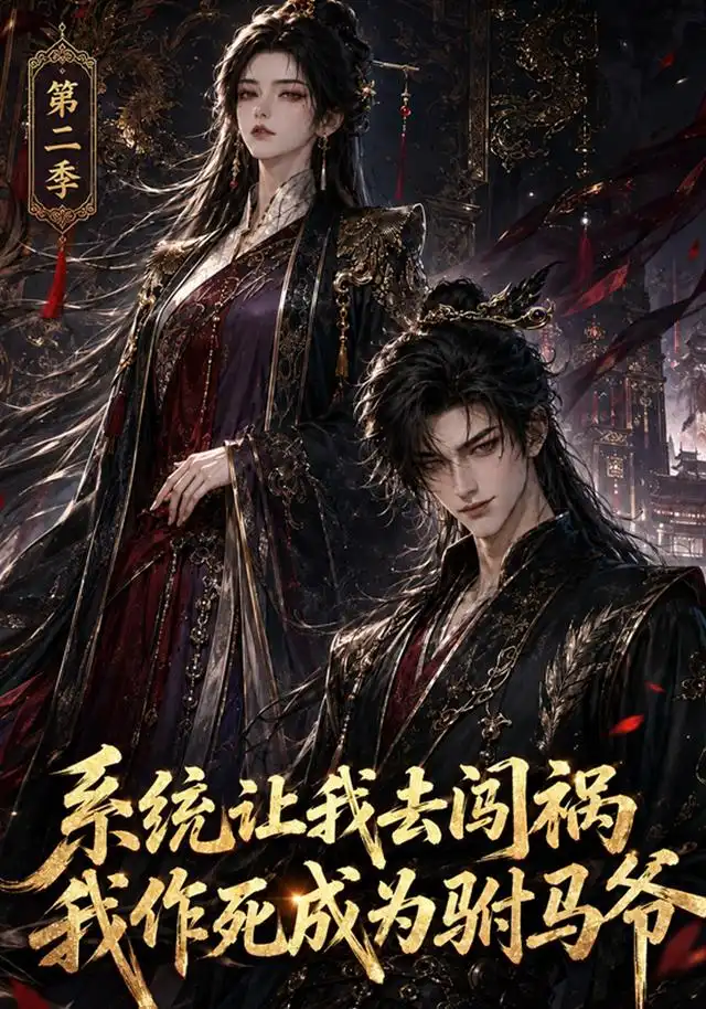 系统让我去闯祸我作死成为驸马爷第二季(114 集)AI短剧-紫橙项目网