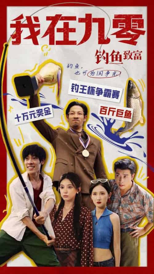 我在九零钓鱼致富（70集）-紫橙资源网