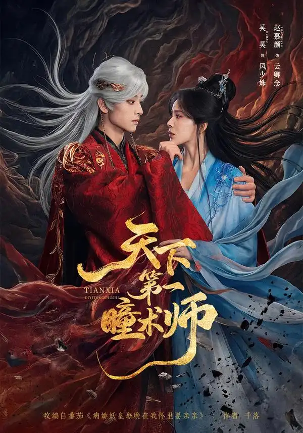 天下第一瞳术师(87集)吴昊&赵慕颜(1080P)-紫橙资源网