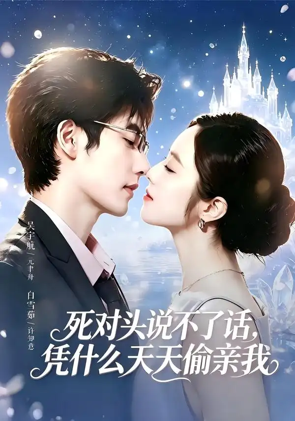 死对头失声后天天偷亲我(87集)吴宇航&白雪茹(1080P)-紫橙资源网