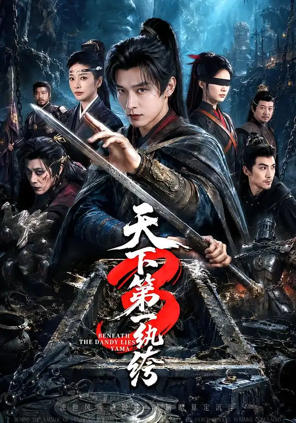 天下第一纨丨绔3(59集)王小橙(1080P)-紫橙资源网