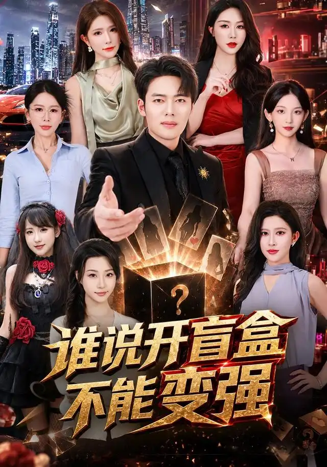 谁说开盲盒不能变强(87集)韩一波&蒋昕妍&张婉悦-紫橙项目网