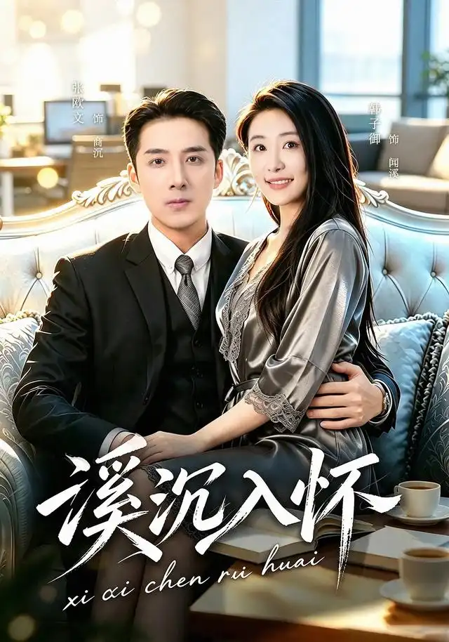 溪沉入怀(80集)张欧文&韩子御-紫橙项目网