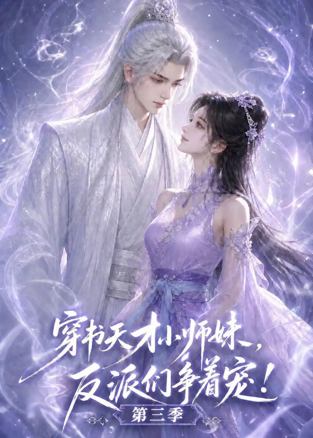 穿书天才小师妹反派们争着宠第三季（200集） - 紫橙短剧