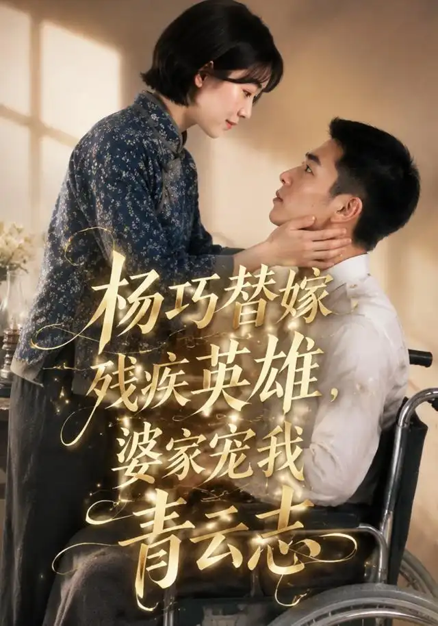 杨巧替嫁残疾英雄婆家宠我青云志(143集)Ai短剧-紫橙项目网