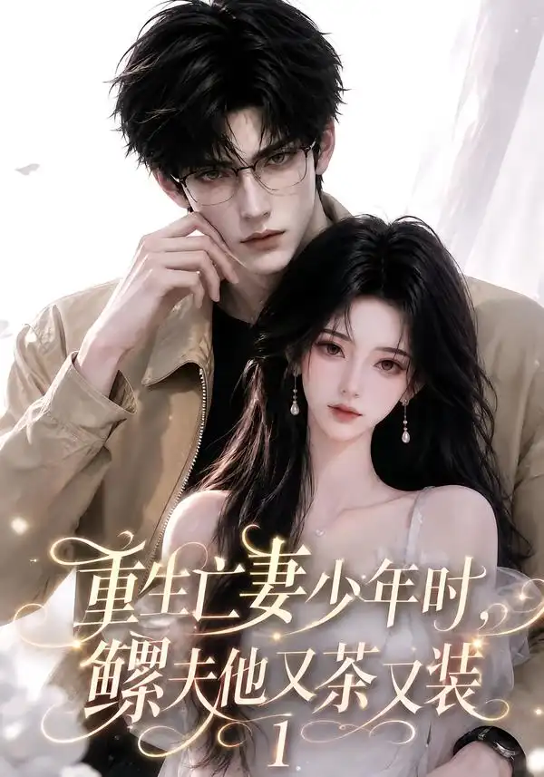 重生亡妻少年时鳏夫他又茶又装1(139集)-紫橙项目网