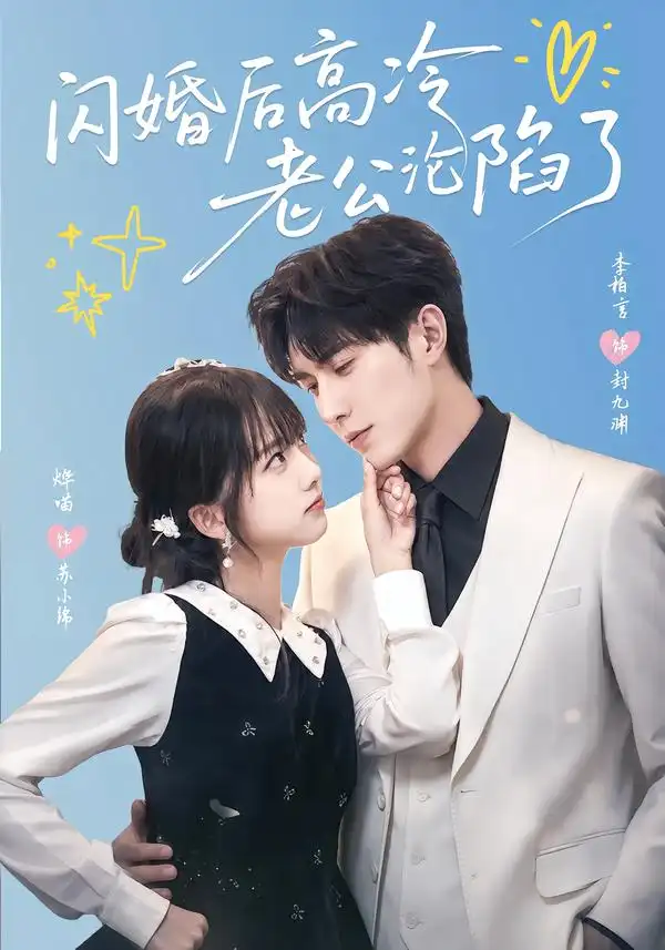 闪婚后高冷老公沦陷了(80集)李柏言&烨喵(1080P)-紫橙资源网