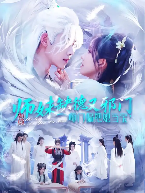 师妹缺德又邪门师门偏把她当宝(97集)王伟晟&曲笑孝(1080P)-紫橙资源网