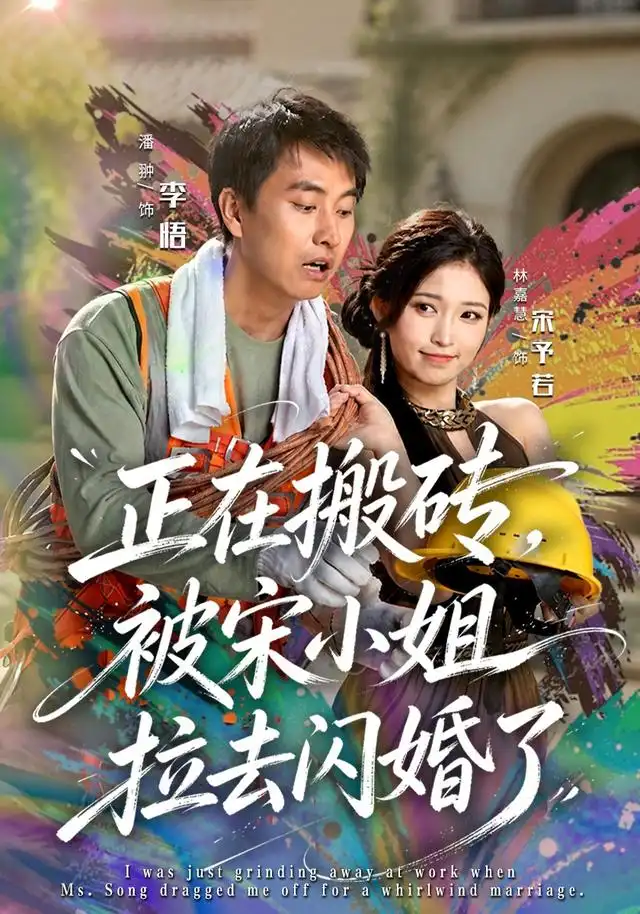 正在搬砖被宋小姐拉去闪婚了(80集)潘翀&林嘉慧-紫橙项目网