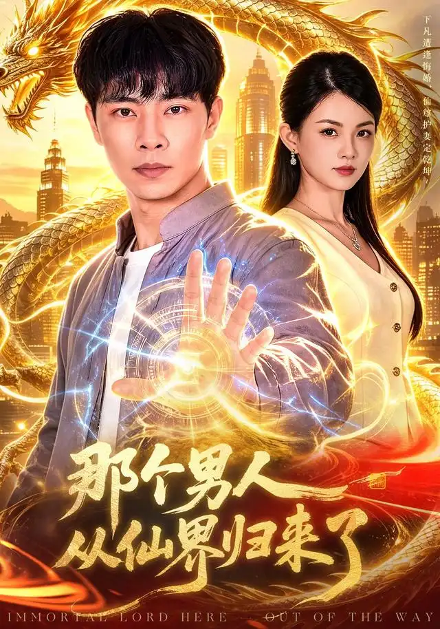 那个男人从仙界归来了(92集)张闻宇&宋瑞-紫橙项目网