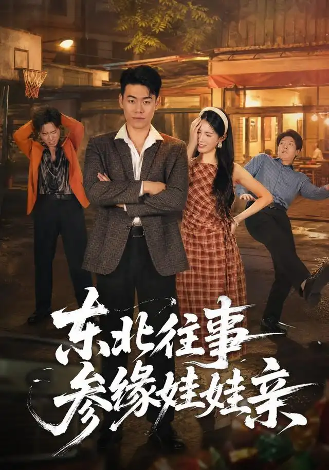 东北往事参缘娃娃亲(63集)王冠程&王熳熳-紫橙项目网