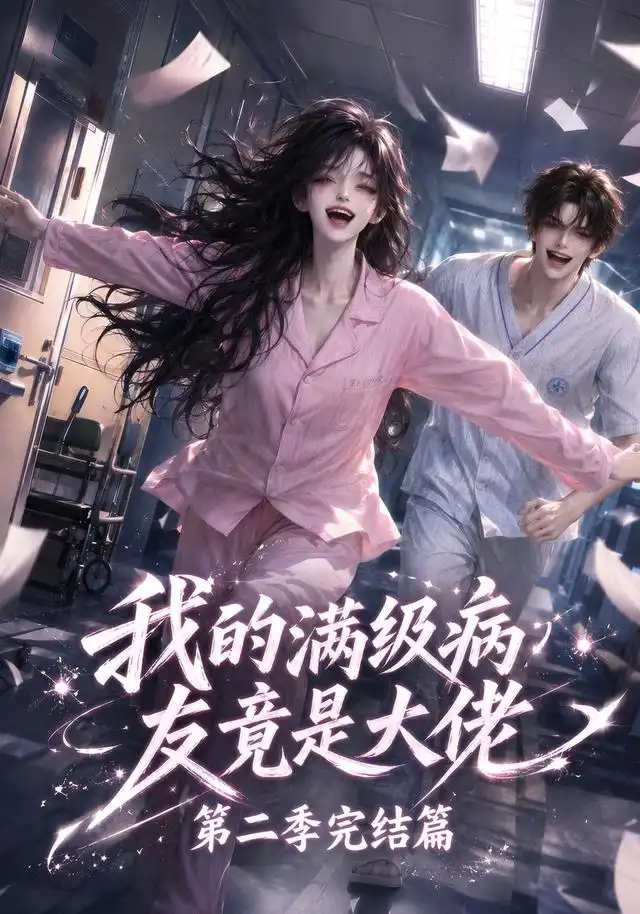 我的满级病友竟是大佬第二季完结篇(278集)-紫橙项目网