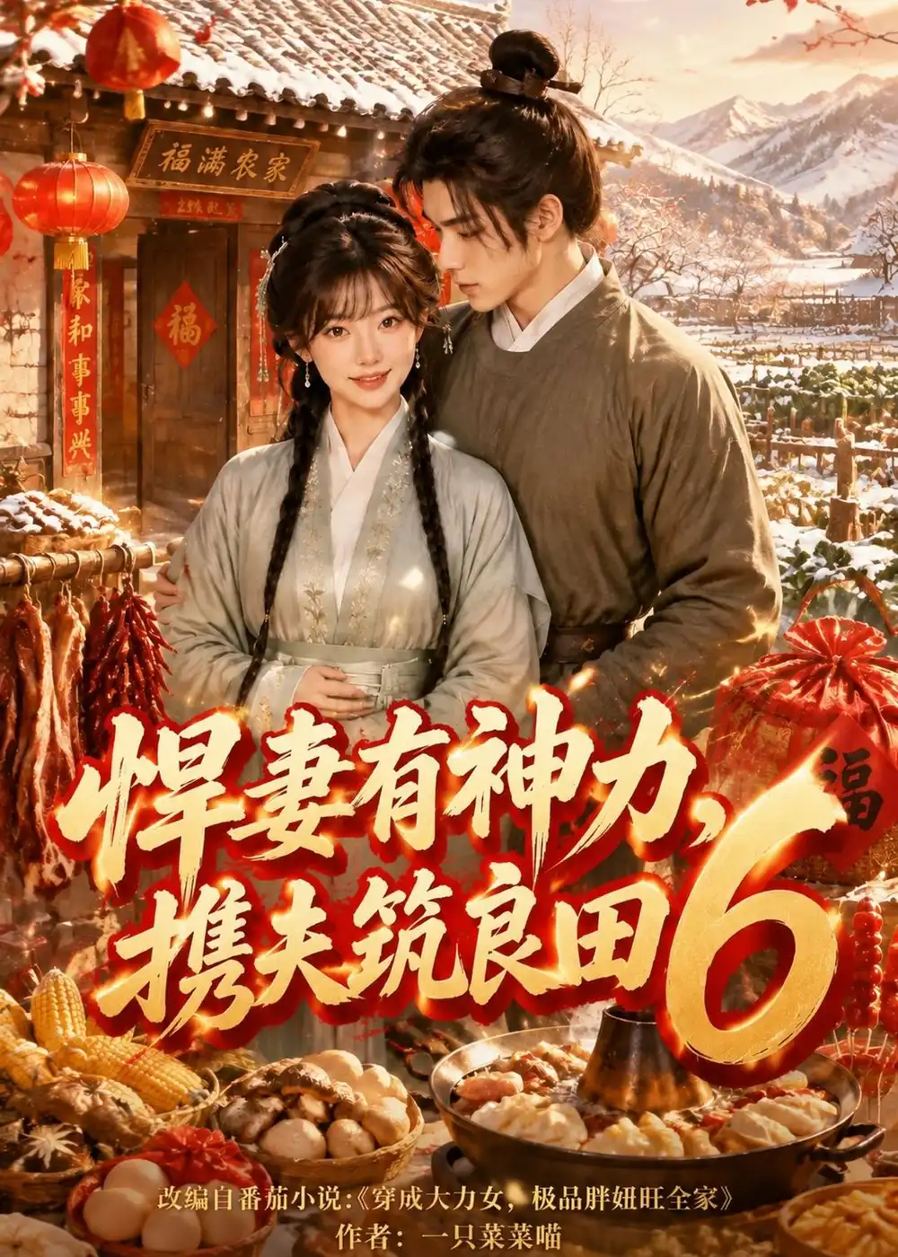 悍妻有神力携夫筑良田6(285集)-紫橙项目网