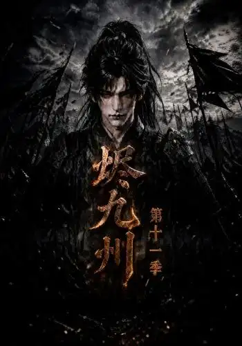 烬九州第十一季（152集）-紫橙项目网