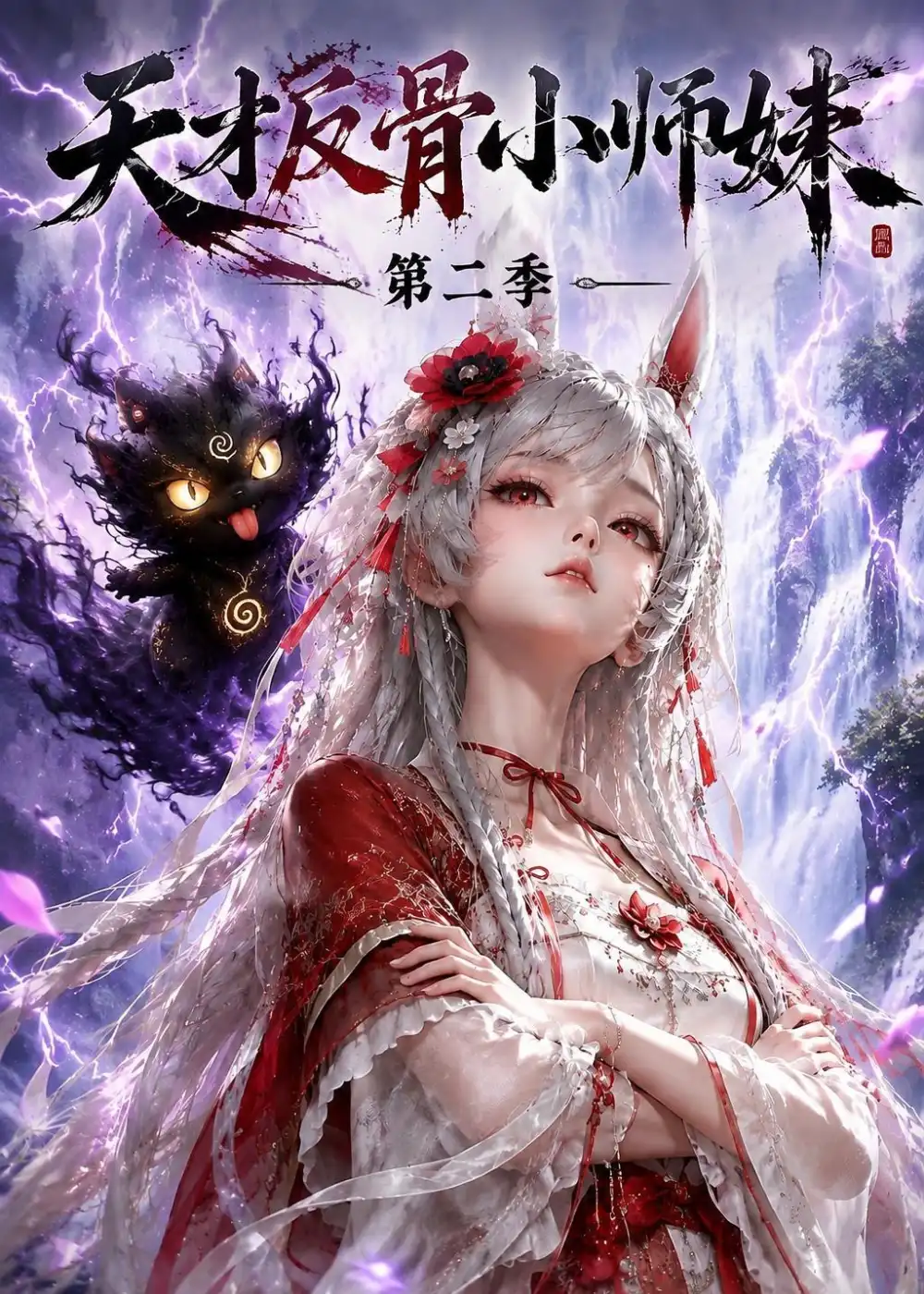 天才反骨小师妹第二季(343集)-紫橙项目网