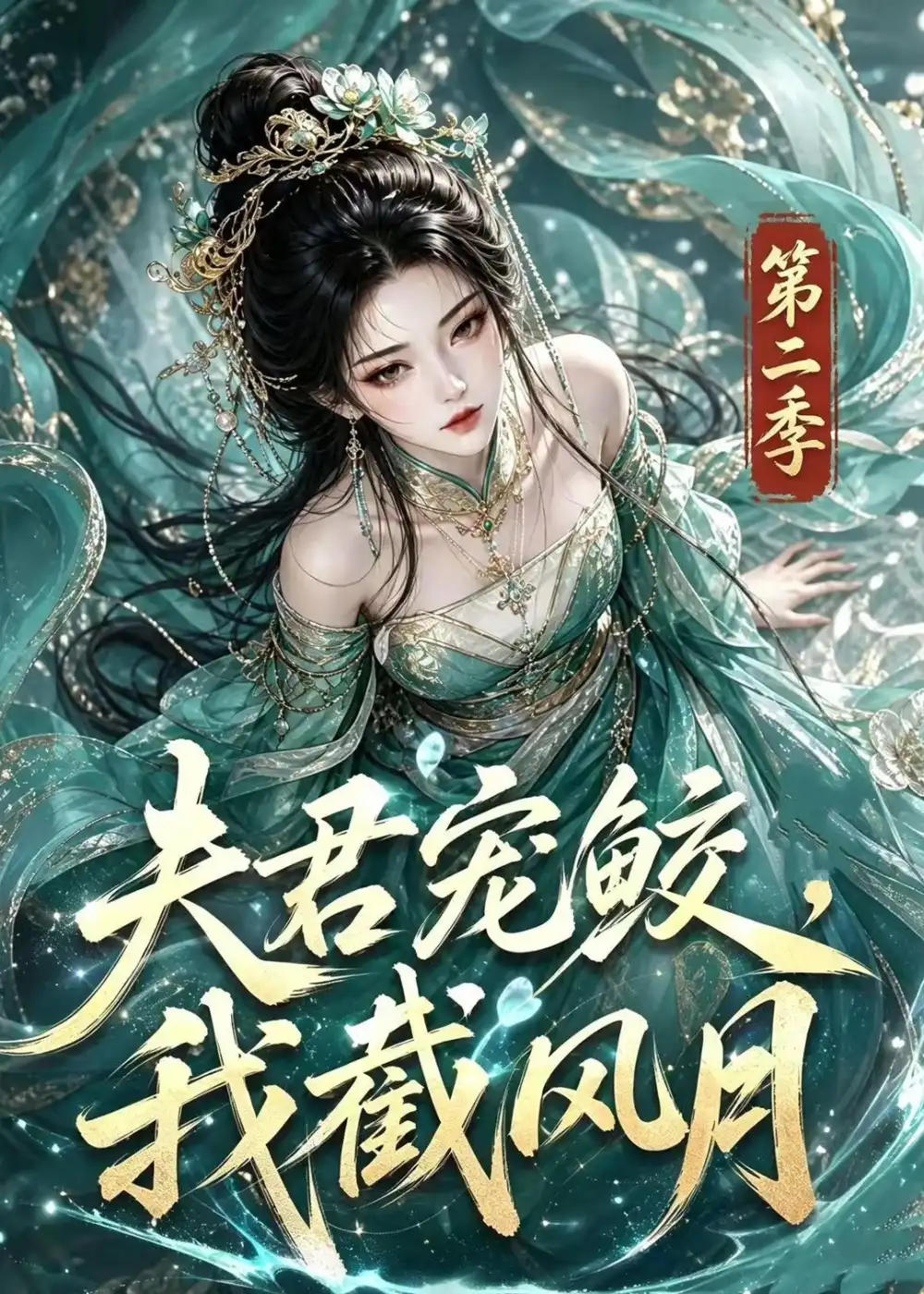 夫君宠鲛我截风月第二季(136集)-紫橙项目网