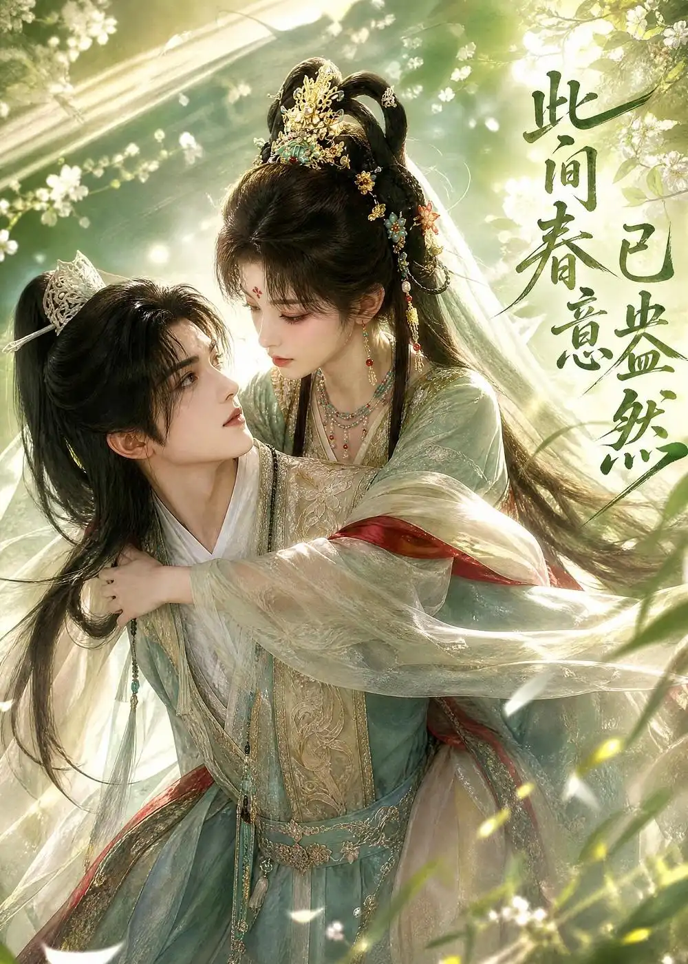此间春意已盎然(81集)-紫橙项目网