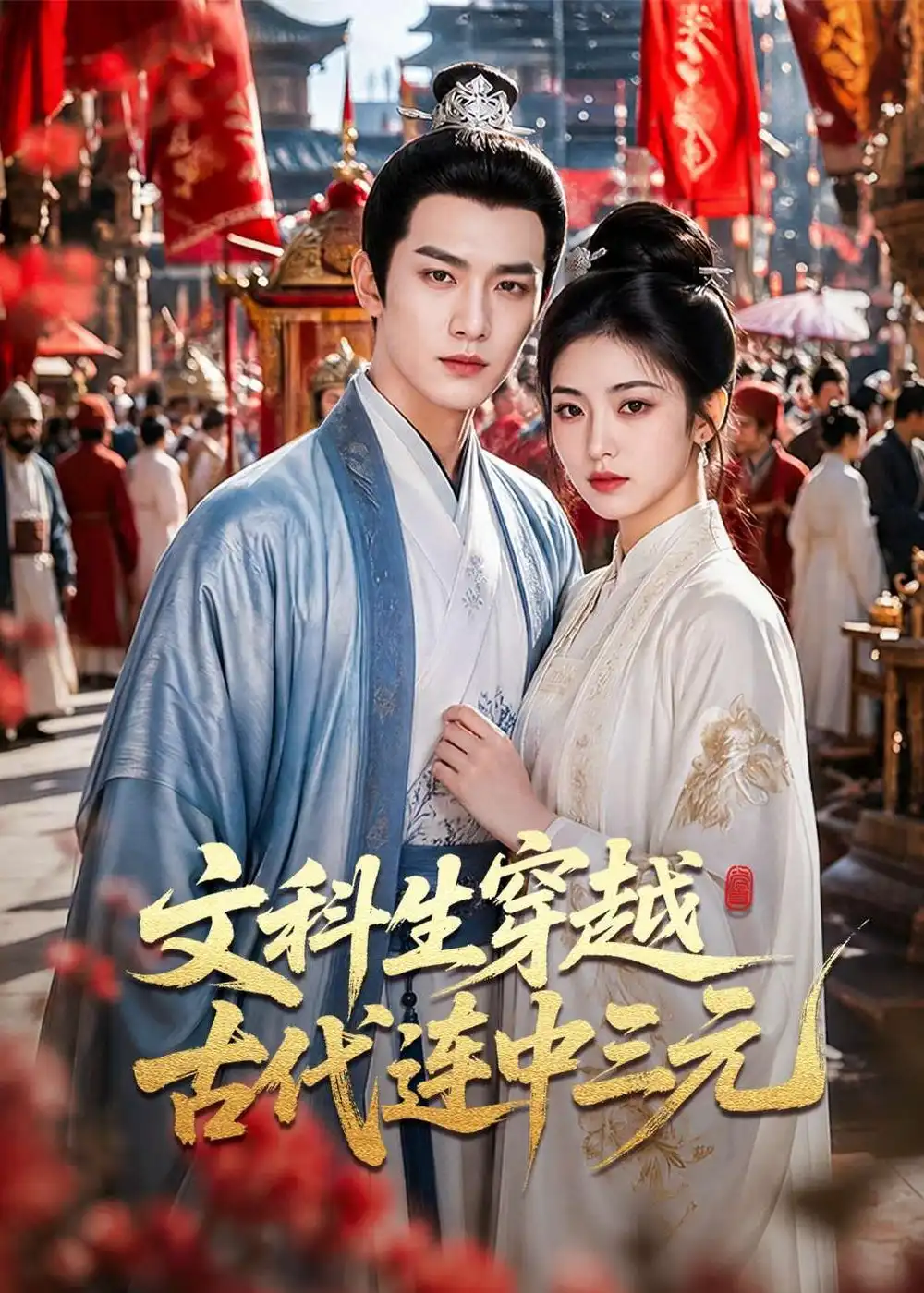 文科生穿越古代连中三元(70集)-紫橙项目网