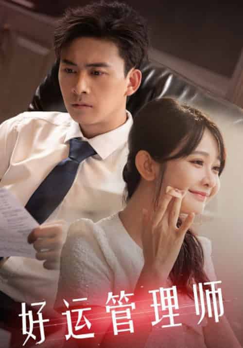 好运管理师（80集全）顾寒＆沈初墨-紫橙资源网