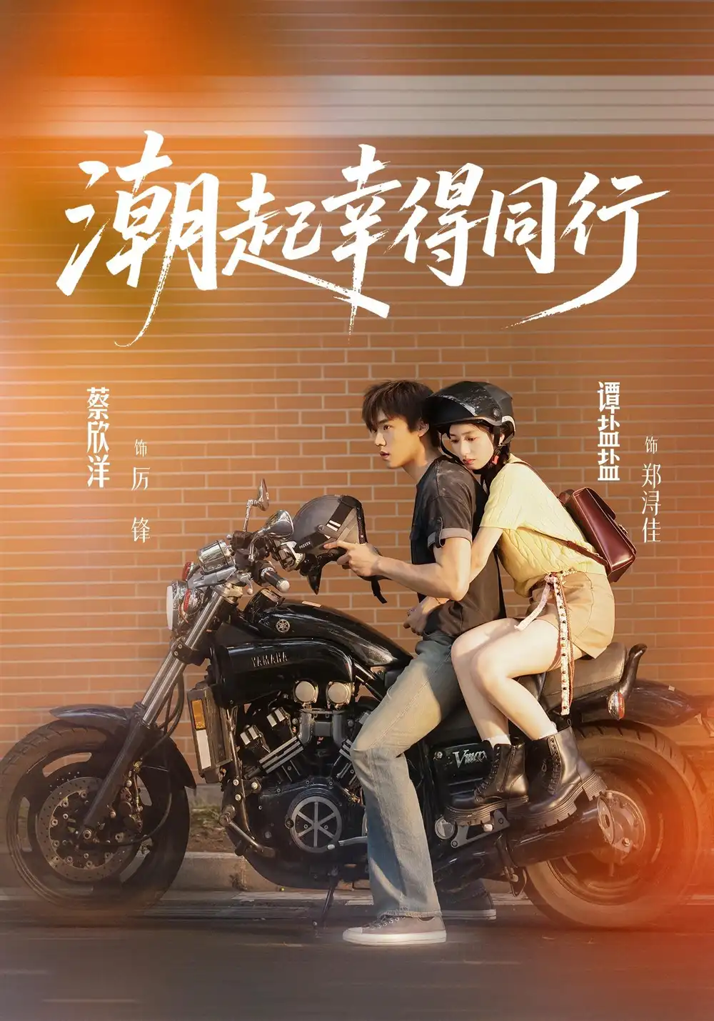 潮起幸得同行(73集)蔡欣洋&谭盐盐(1080P)-紫橙资源网