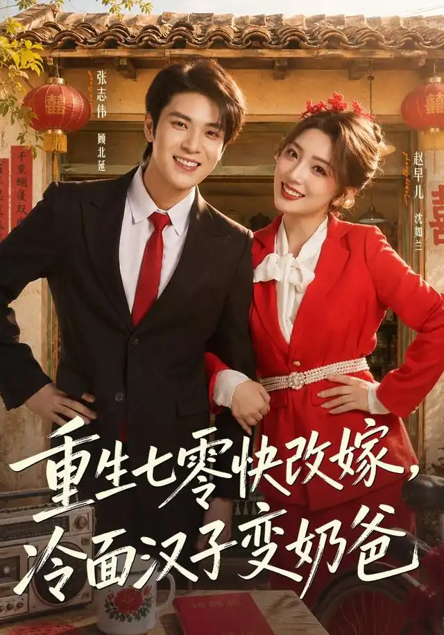 重生七零快改嫁冷面汉子变奶爸(75集)张志伟&赵早儿(1080P)-紫橙资源网