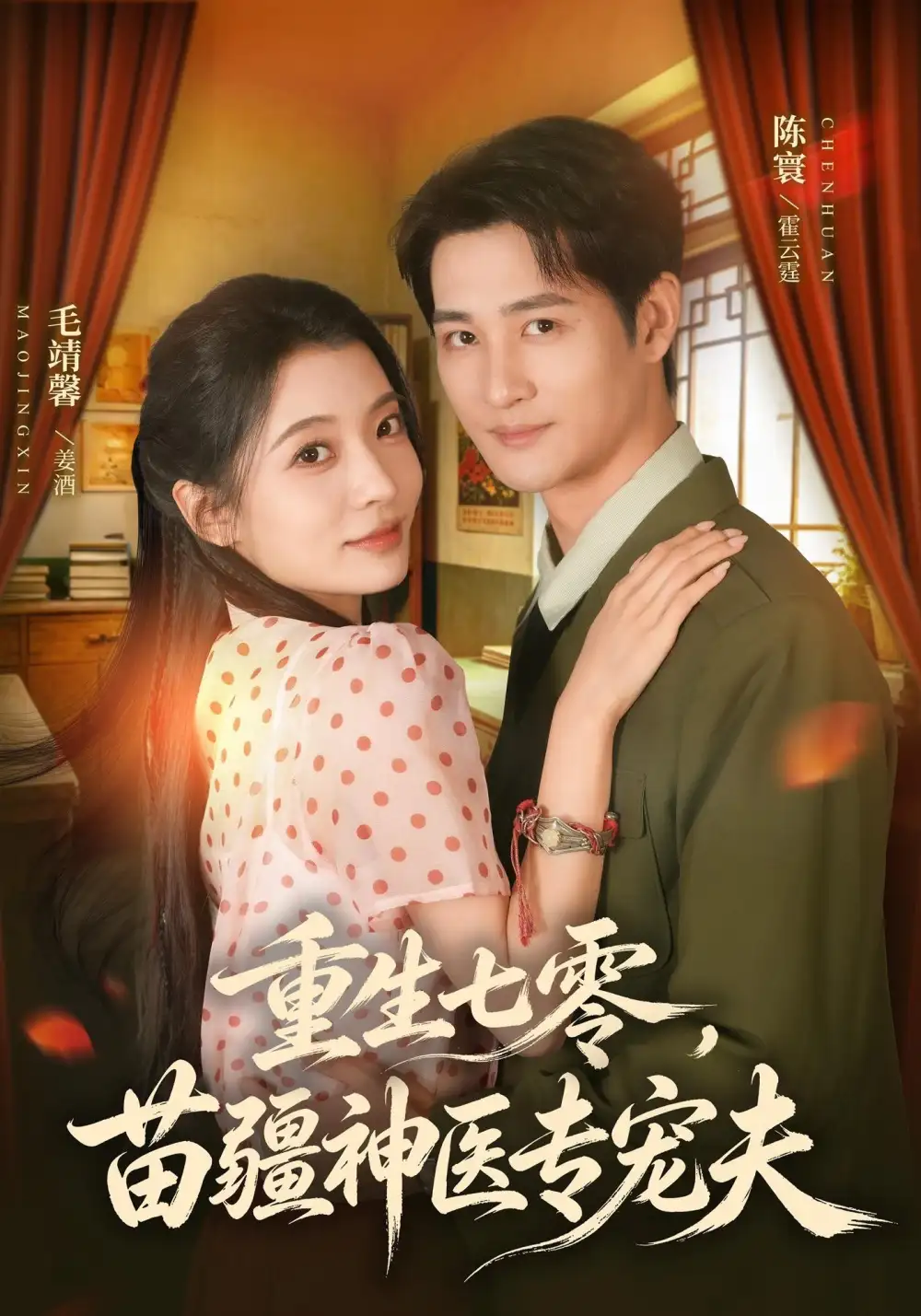 重生七零苗疆神医专宠夫(82集)毛靖馨&陈寰(1080P)-紫橙资源网