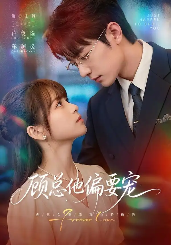 顾总他偏要宠(88集)卢奂瑜&车超炎(1080P)-紫橙资源网